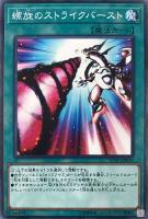 【遊戯王】ノーマルレア◇螺旋のストライクバースト