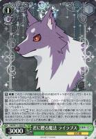 【ヴァイス】SR◇君に贈る魔法 ライラプス