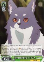 【ヴァイス】C◇君のそばで見守る ライラプス