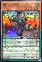 道化の一座 ハット