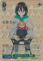 【ヴァイス】SP)サイン付◇ちくわといっしょ 恵那