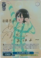 【ヴァイス】SP)サイン付◇大きな伸び 恵那