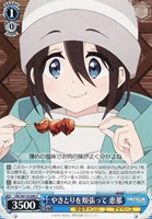 【ヴァイス】C◇やきとりを頬張って 恵那