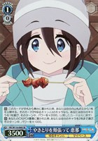 【ヴァイス】SR◇やきとりを頬張って 恵那