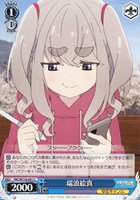 【ヴァイス】C◇瑞浪絵真