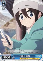 【ヴァイス】C◇下調べ 恵那