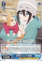 【ヴァイス】C◇回想キャンプ 恵那