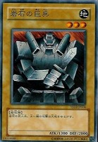 【遊戯王】ノーマル◇岩石の巨兵
