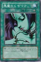 【遊戯王】ノーマル◇悪魔のくちづけ