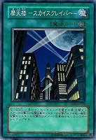 【遊戯王】ノーマル)魔法◇摩天楼-スカイスクレイパー-