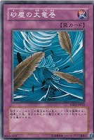 【遊戯王】ノーマル◇砂塵の大竜巻