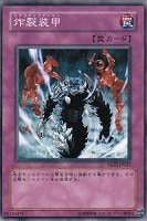 【遊戯王】ノーマル◇炸裂装甲