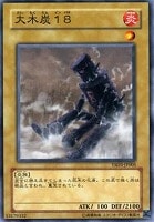 【遊戯王】ノーマル)モンスター◆大木炭18