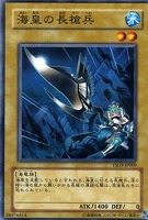 【遊戯王】ノーマル◇海皇の長槍兵