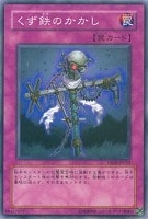 【遊戯王】ノーマル◇くず鉄のかかし