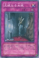 【遊戯王】ノーマル◇正統なる血統