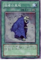 【遊戯王】ノーマル)魔法◆弱者の意地
