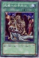 【遊戯王】ノーマル◇死者への手向け