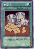 【遊戯王】ノーマル◇非常食