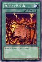 【遊戯王】ノーマル◇昼夜の大火事