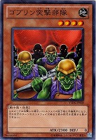 【遊戯王】ノーマル◇ゴブリン突撃部隊