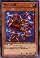 【遊戯王】ノーマル◇赤い忍者