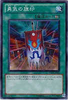 【遊戯王】ノーマル◇勇気の旗印