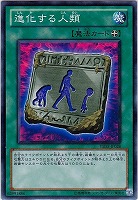 【遊戯王】ノーマル◇進化する人類