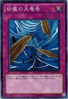 【遊戯王】ノーマル◇砂塵の大竜巻