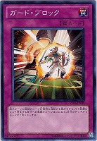 【遊戯王】ノーマル)罠◆ガード・ブロック