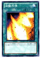 【遊戯王】ノーマル◇波動共鳴