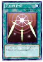 【遊戯王】ノーマル◇光の護封剣
