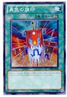 【遊戯王】ノーマル◇勇気の旗印