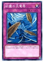 【遊戯王】ノーマル◇砂塵の大竜巻