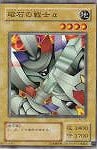 【遊戯王】ノーマル◇磁石の戦士α