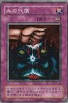 【遊戯王】ノーマル◇血の代償