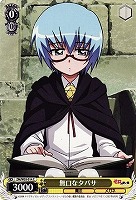 【ヴァイス】C◇無口なタバサ