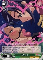 【ヴァイス】R◇スカロン