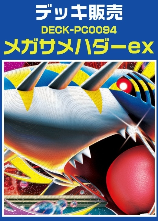 ポケカ】デッキ販売 メガサメハダーex(プレイ用): カードを買う