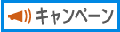 キャンペーン