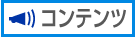 コンテンツ