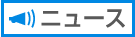 ニュース