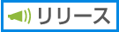 リリース