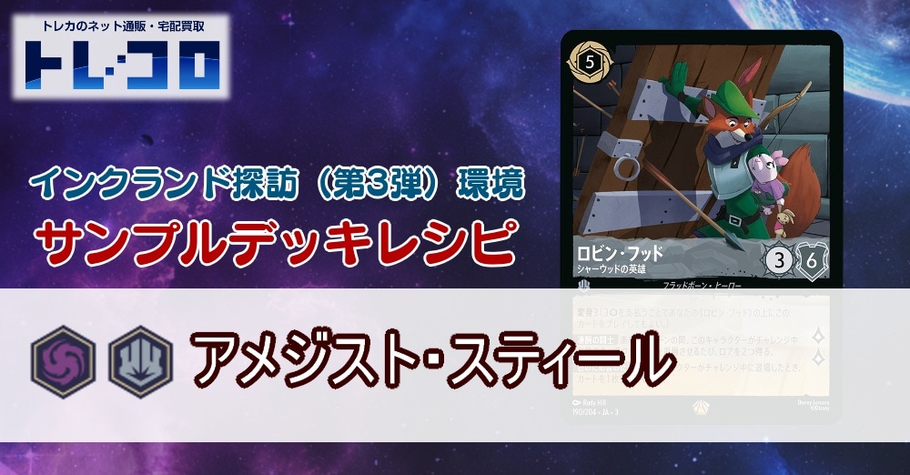 【ロルカナ】3弾アメジスト・スティール【サンプルレシピ】