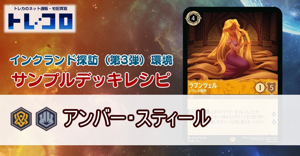 【ロルカナ】3弾アンバー・スティール【サンプルレシピ】