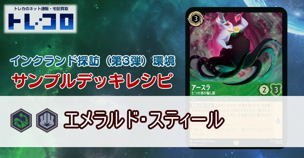 【ロルカナ】3弾エメラルド・スティール【サンプルレシピ】