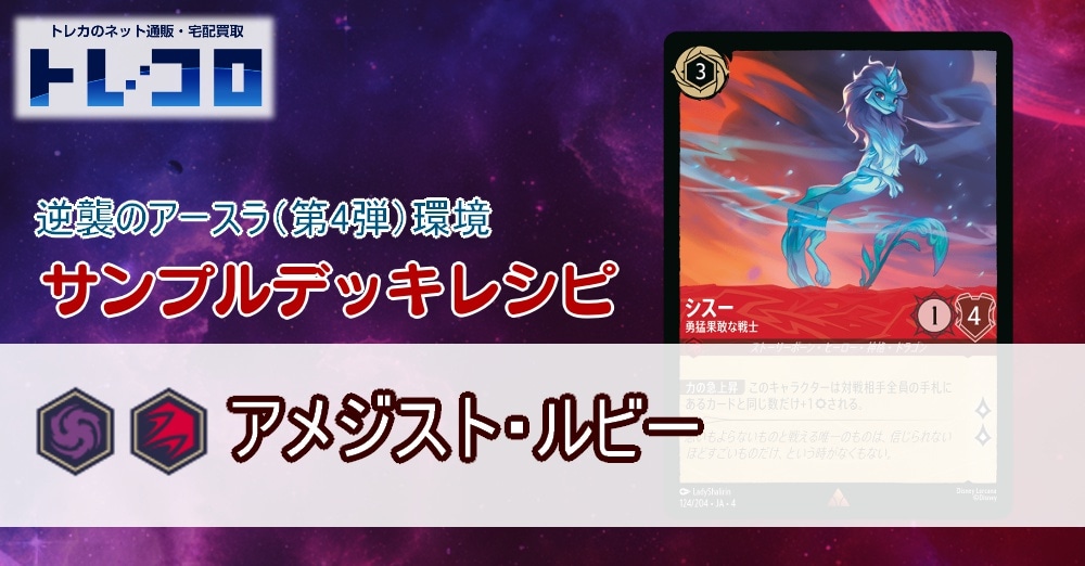 【ロルカナ】4弾ルビー・アメジスト【デッキレシピ】