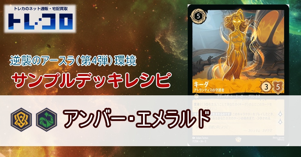 【ロルカナ】4弾アンバー・エメラルド【デッキレシピ】
