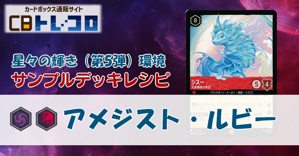 【ロルカナ】5弾アメジスト・ルビー