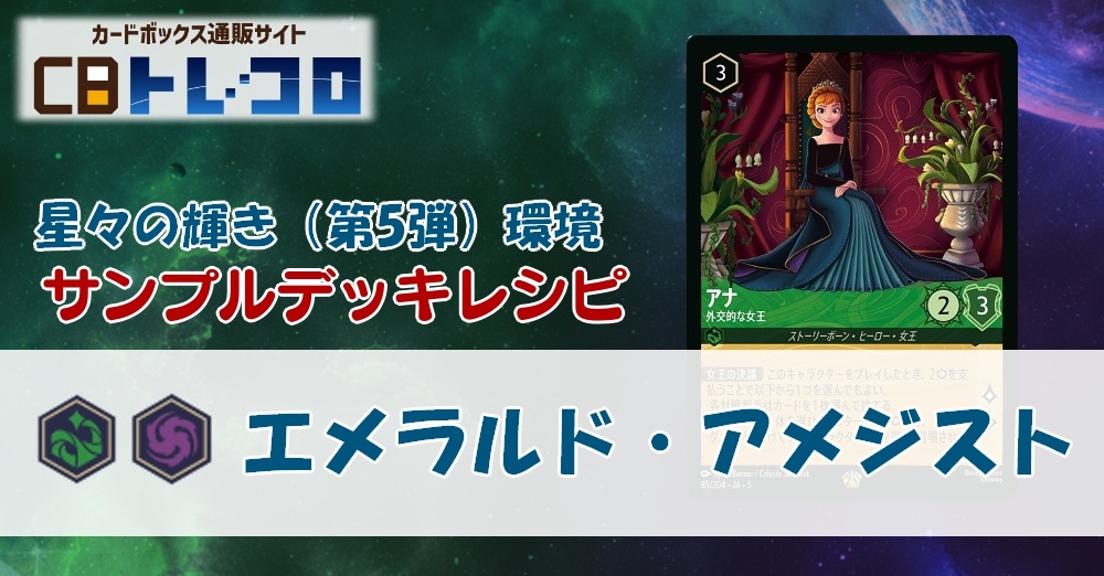 【ロルカナ】5弾エメラルド・アメジスト【サンプルレシピ】